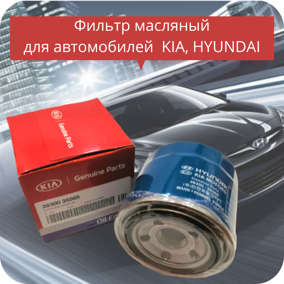 Hyundai kia 2630035505 аналоги