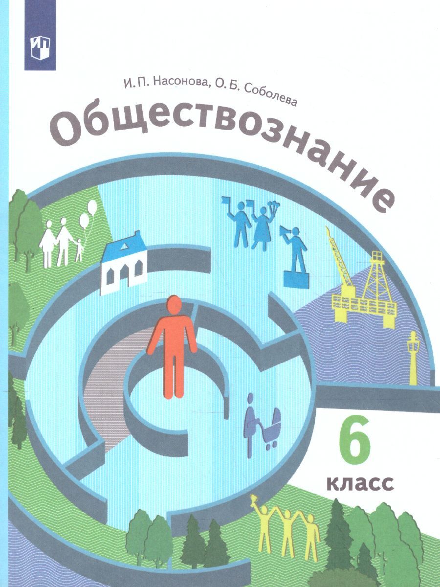 Учебник Обществознание 9 Класс Насонова – купить в интернет-магазине OZON  по низкой цене