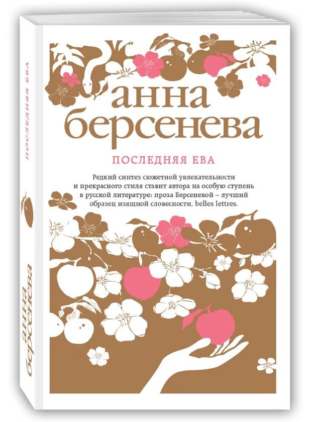 Берсенева книги список. Берсенева Анна последняя ева 2005 Эксмо. Берсенева последняя ева книга. Берсенева Анна "последняя ева". Анна Берсенева книги.