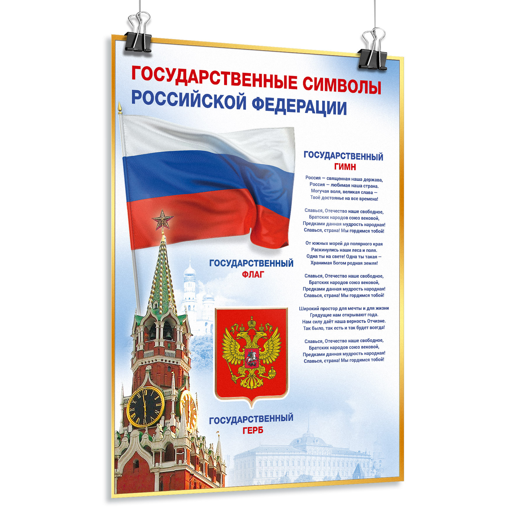 Государственные символы России плакат