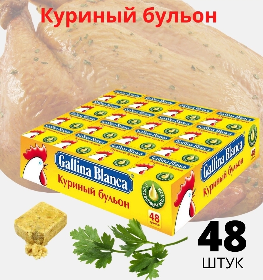 Бульонные кубики Gallina Blanca куриный бульон, 48 шт в упаковке - купить с  доставкой по выгодным ценам в интернет-магазине OZON (855727392)