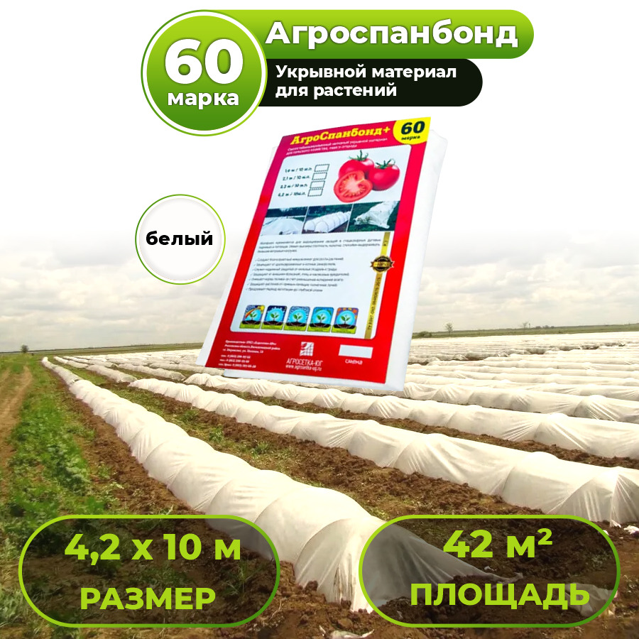 УкрывнойматериалАгроспанбонд+,марка60,4,2х10м,белый