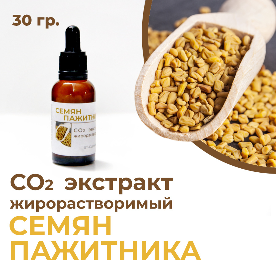 СО2 экстракт семян пажитника, 30гр.