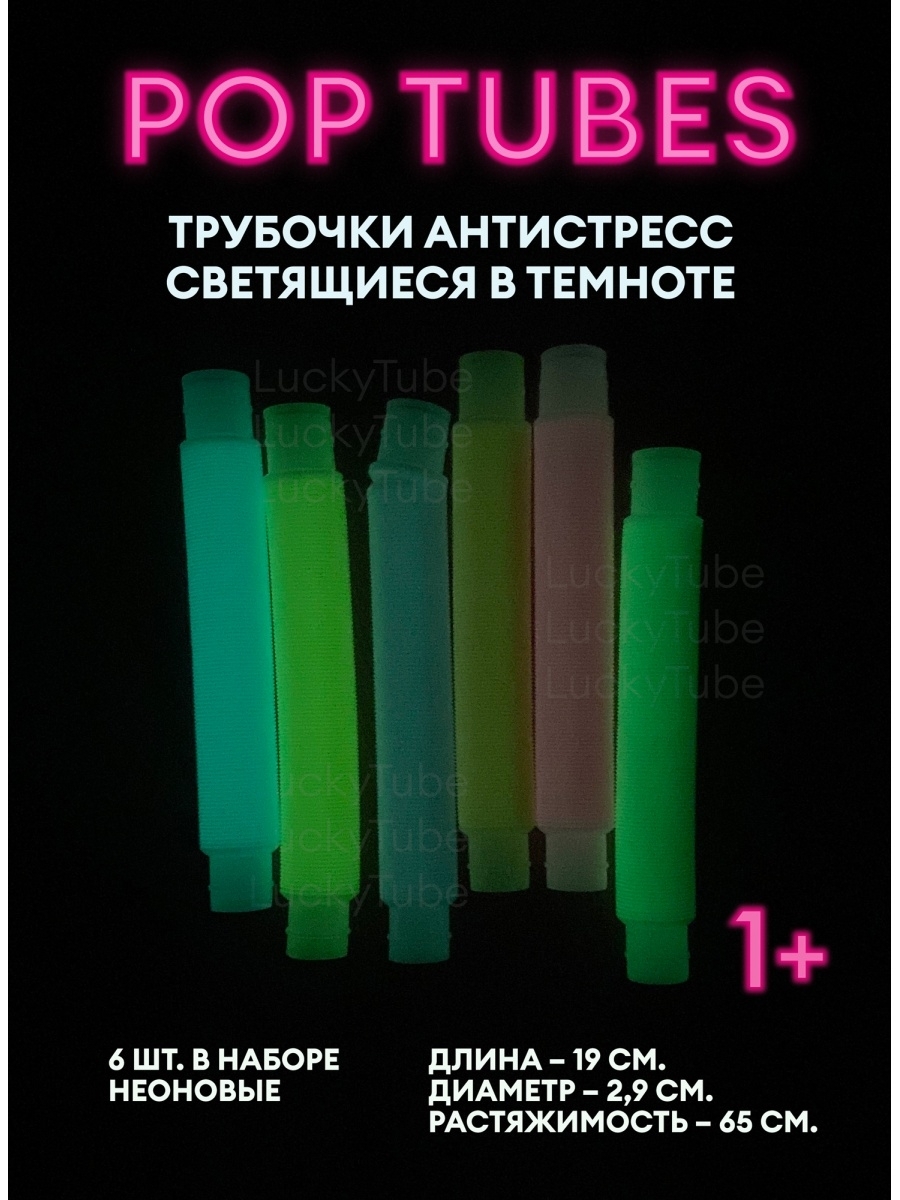 Lucky tube. Трубочка антистресс светящаяся. Трубочка антистресс светящаяся какие батарейки нужны. Lucky tube отзывы.