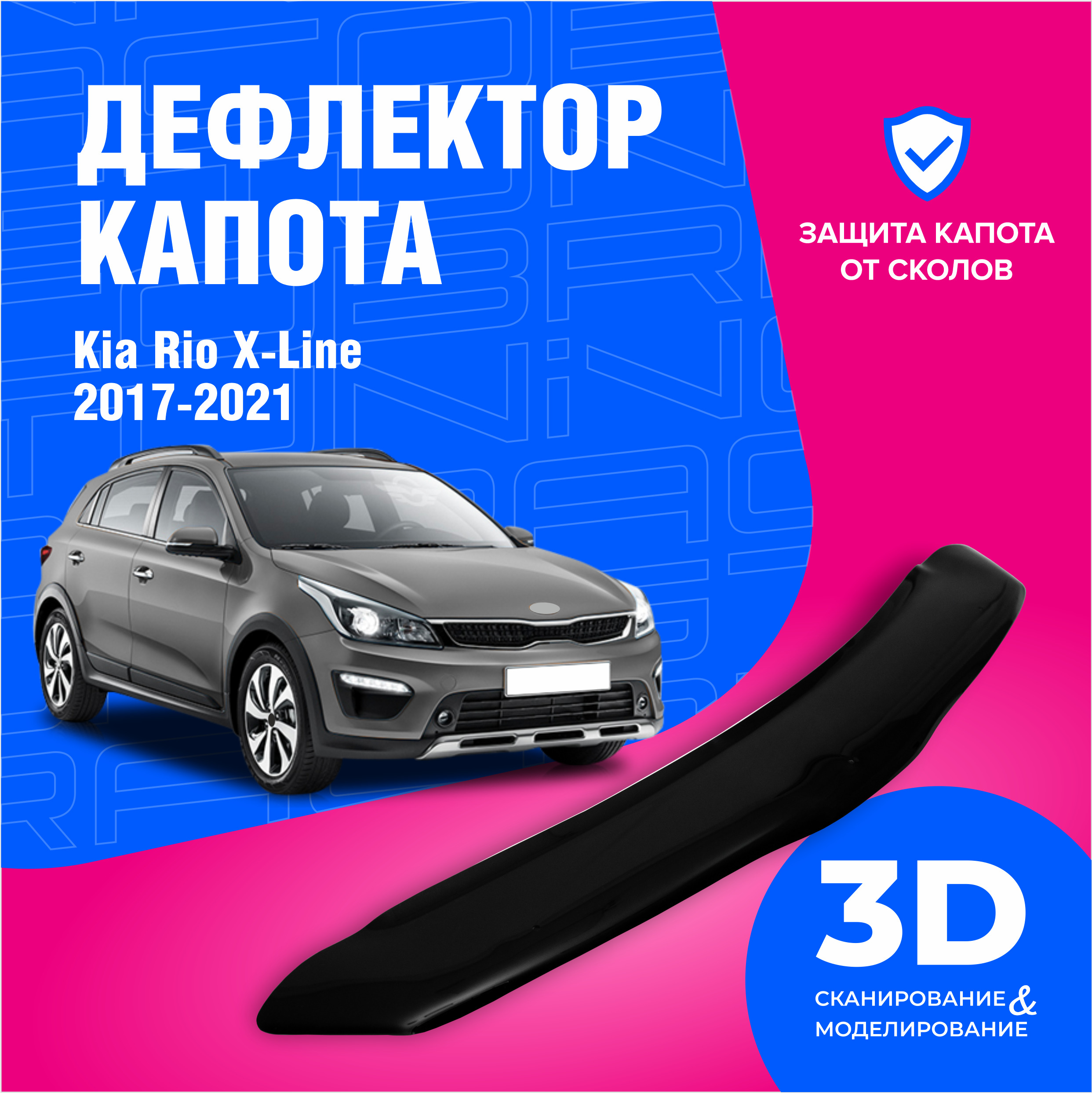 Дефлектор капота Cobra Tuning DK006 для Kia Rio X-Line купить по выгодной  цене в интернет-магазине OZON (1527034567)