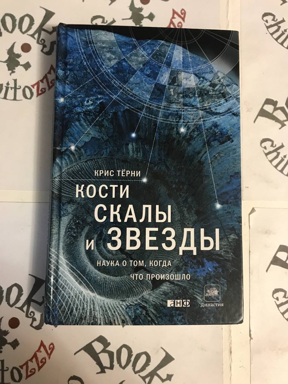 Наука о том, когда что произошло&quot; Тёрни Крис - купить <b>книгу</b> ISBN 978-5...