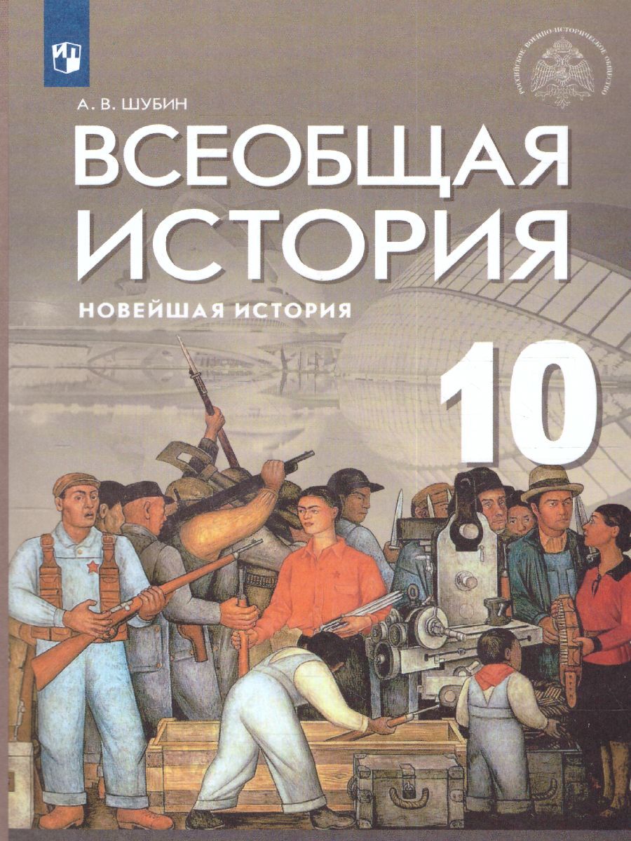 Всеобщая история 10 класс. Новейшая история. Базовый и углублённый уровни.  Учебник. ФГОС | Шубин Александр Владленович, Мединский Владимир ...