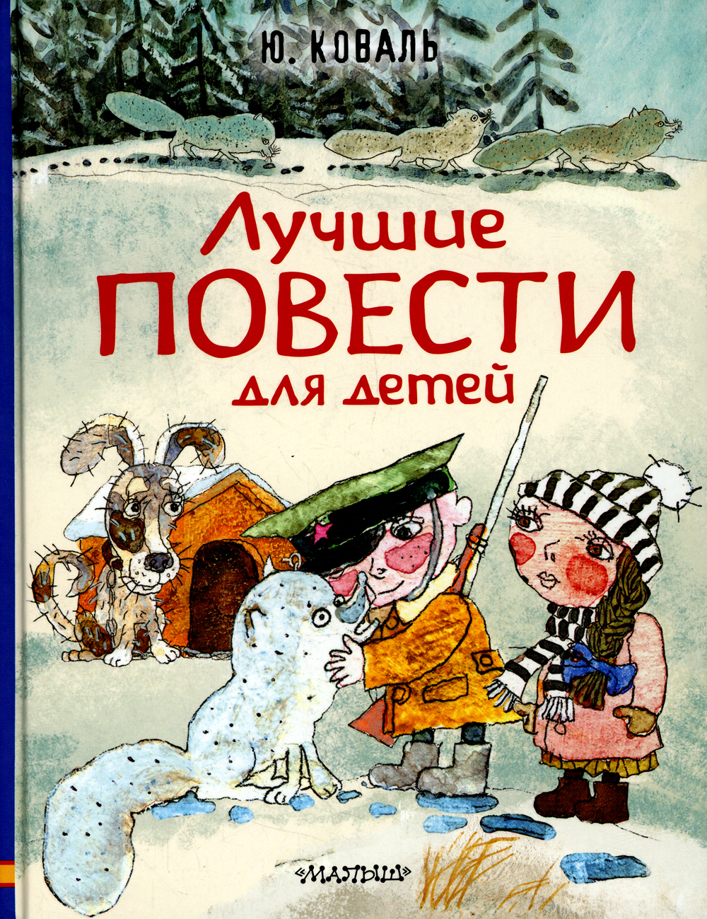 Недопёсок Юрий Коваль книга