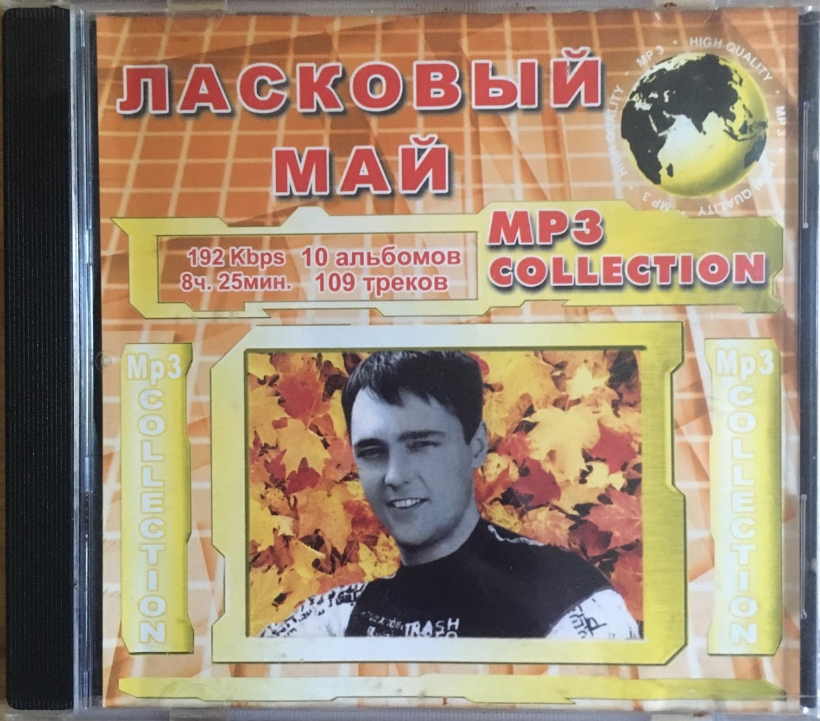 Vintage mp3. Шатунов CD mp3. Ласковый май обложка диска.