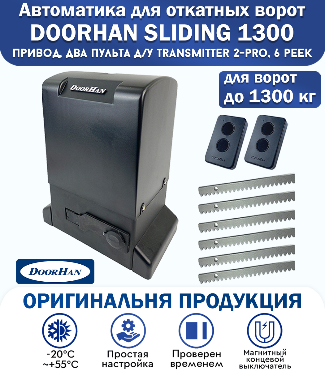 Doorhan sliding 1300 инструкция