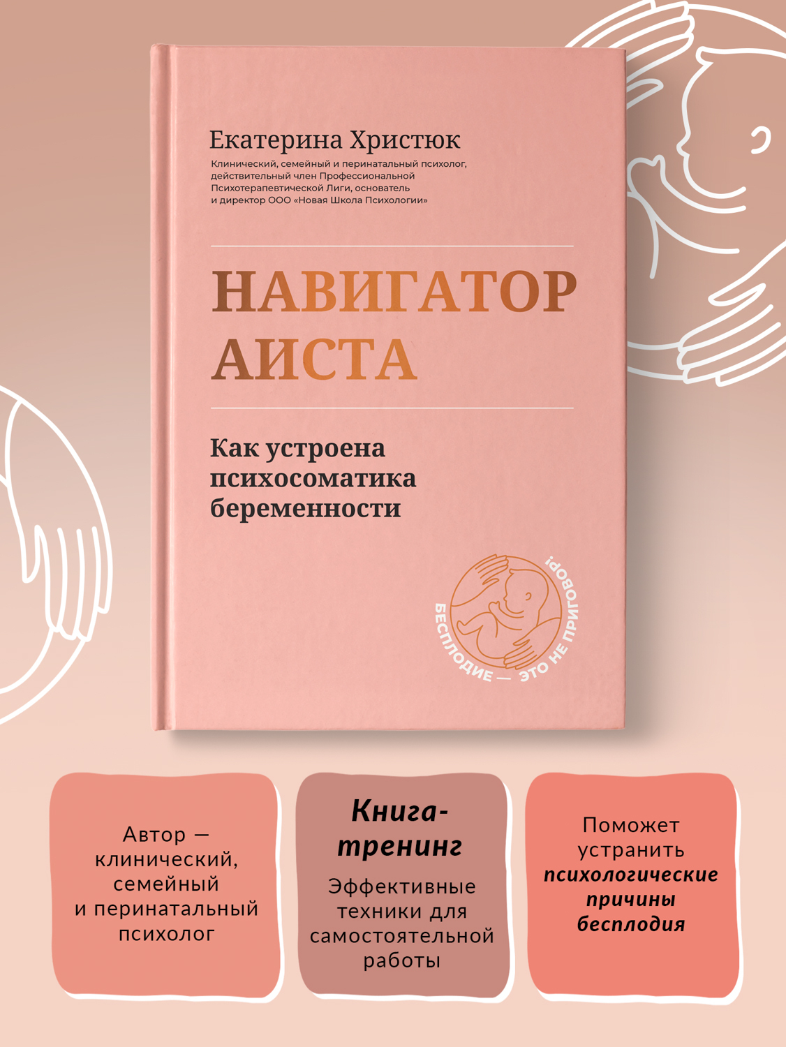 Навигатор Аиста. Как устроена психосоматика беременности | Христюк Екатерина