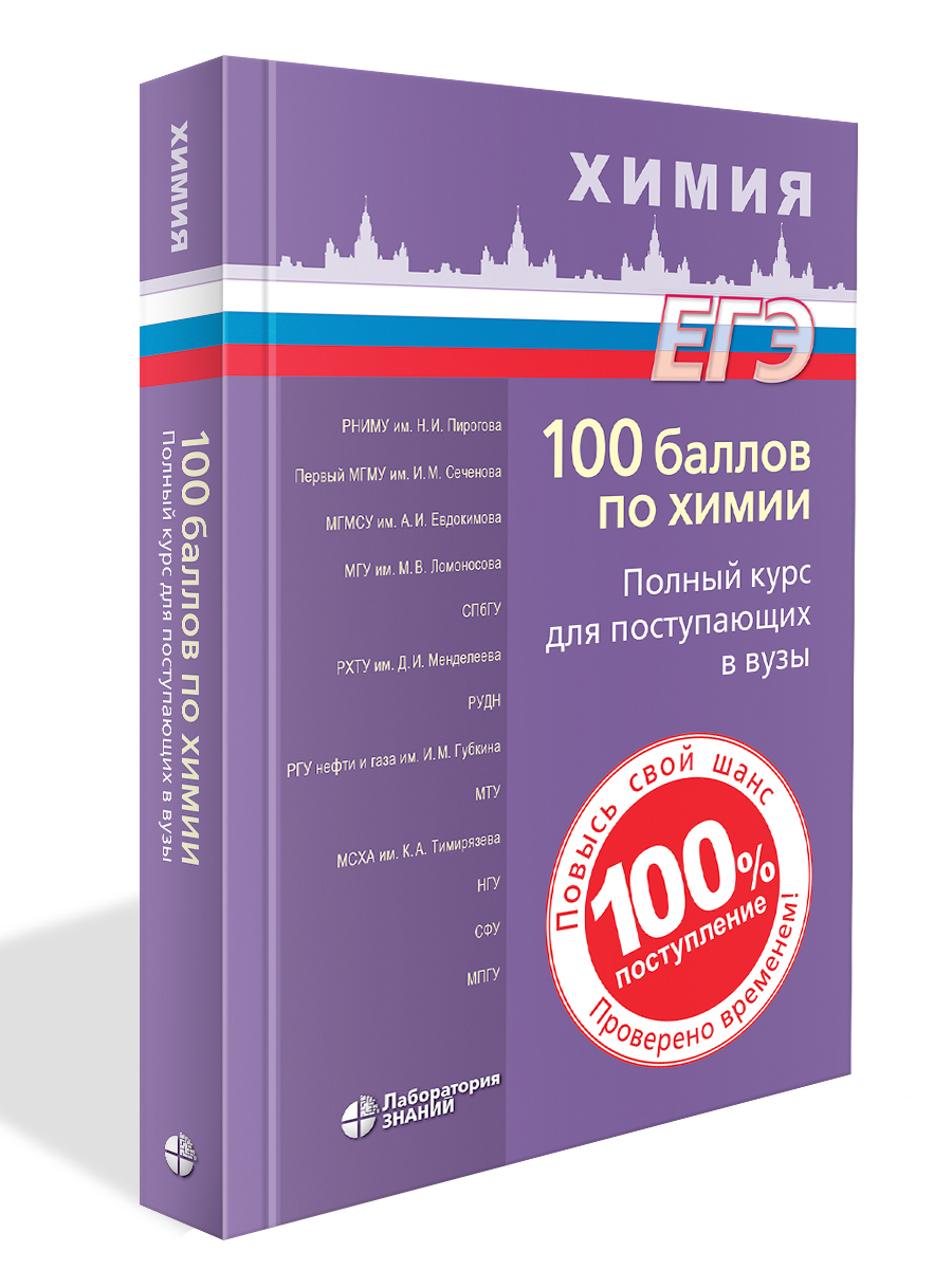 100 баллов по химии. Полный курс для поступающих в вузы: учебное пособие |  Негребецкий Вадим Витальевич - купить с доставкой по выгодным ценам в  интернет-магазине OZON (598782882)