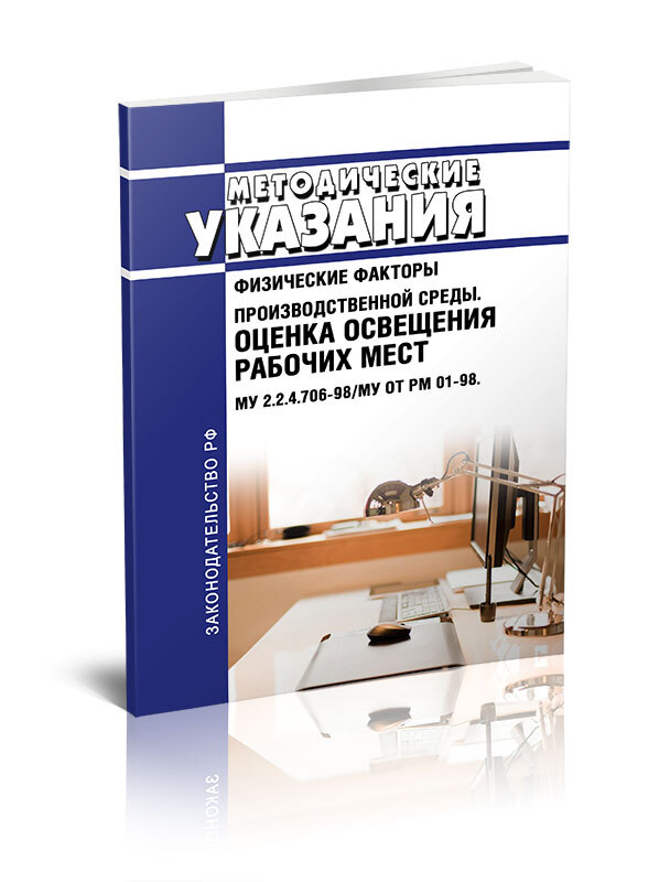 Оценка освещения рабочих мест. Му 2.1.674-97. Гигиенические требования к освещению рабочего места.. А методические рекомендации указания требования есть?.