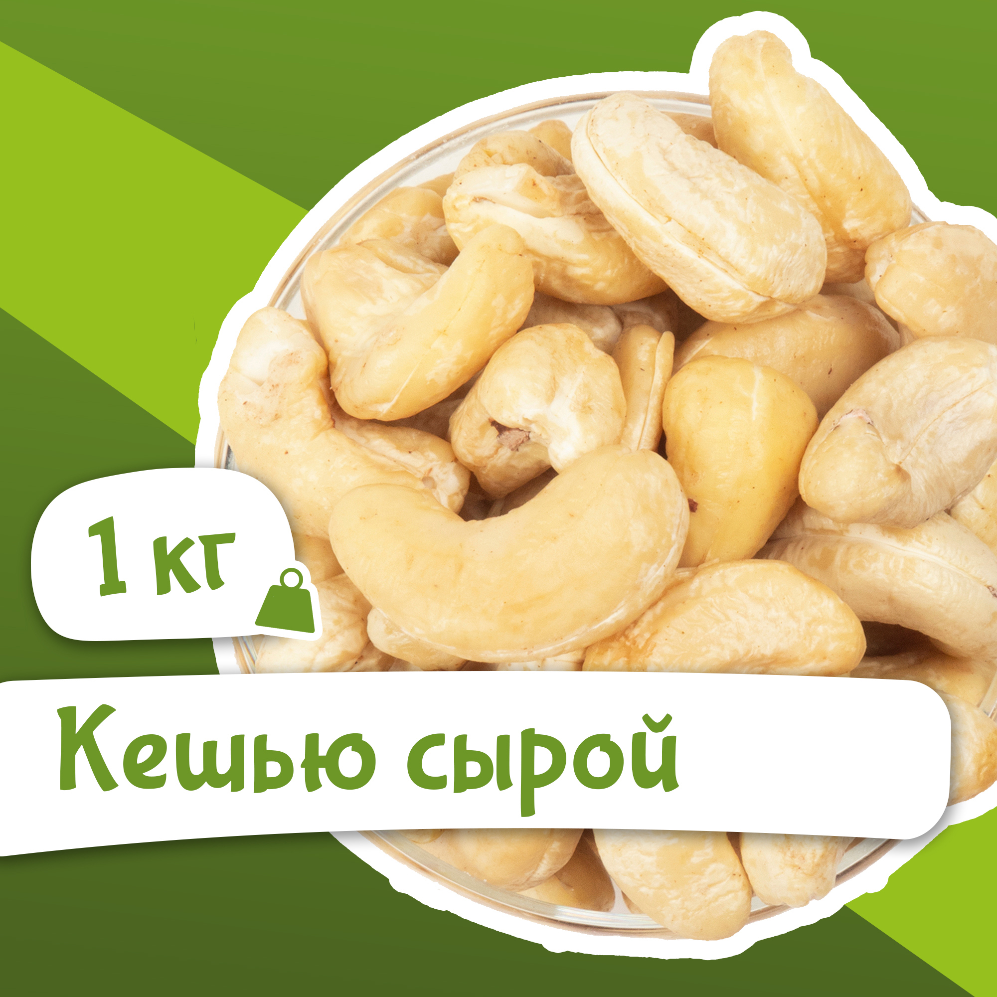 Кешью сырой 1 кг Ozon