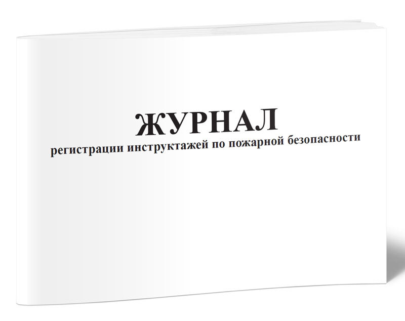 Книга учета Журнал регистрации инструктажей по пожарной безопасности. 60 страниц. 1 шт.