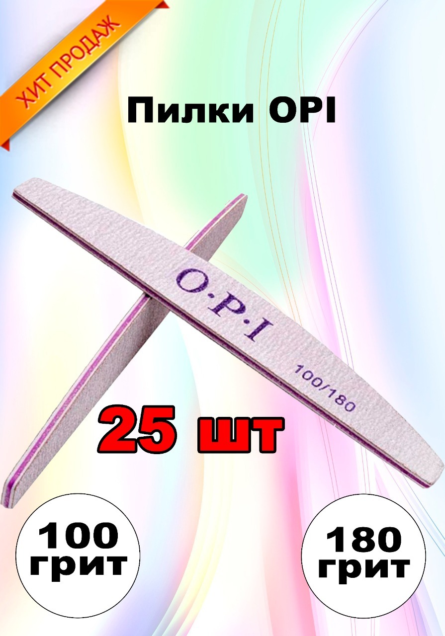 Пилки для ногтей OPI овал лодочка полумесяц 100/180, 25 шт, набор, пилки, пилочки для маникюра