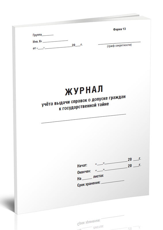 Журнал учета карточек на допуск граждан к государственной тайне образец заполнения