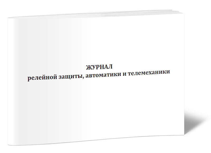 Журнал релейной защиты и автоматики образец