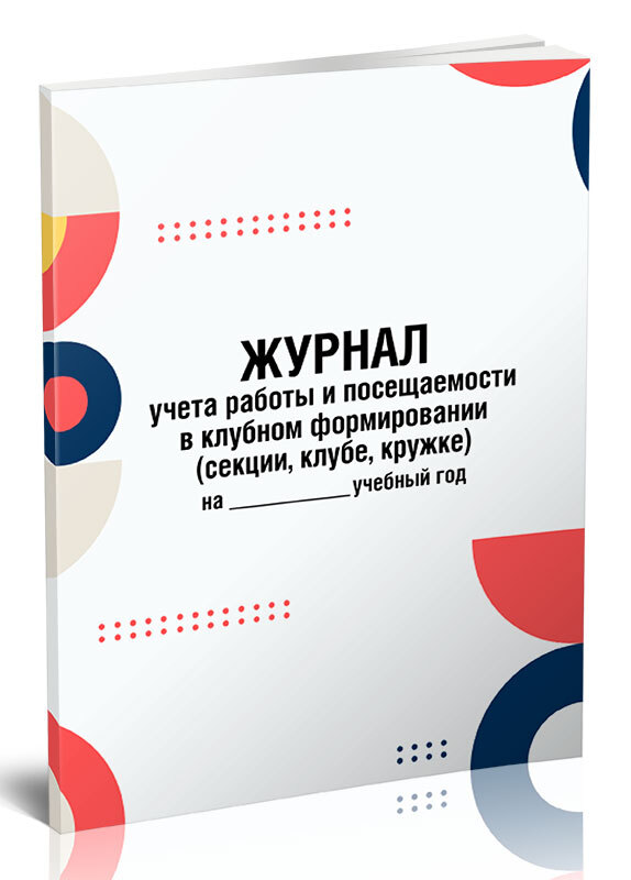 Журнал учета клубных формирований образец. Журнал учета клубных формирований образец
