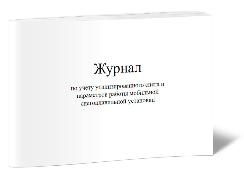 Учет утиля. Журнал учета накладных. Журнал по вывозу снега. Журнал учета вывоза снега. Журнал по вывозу снега образец