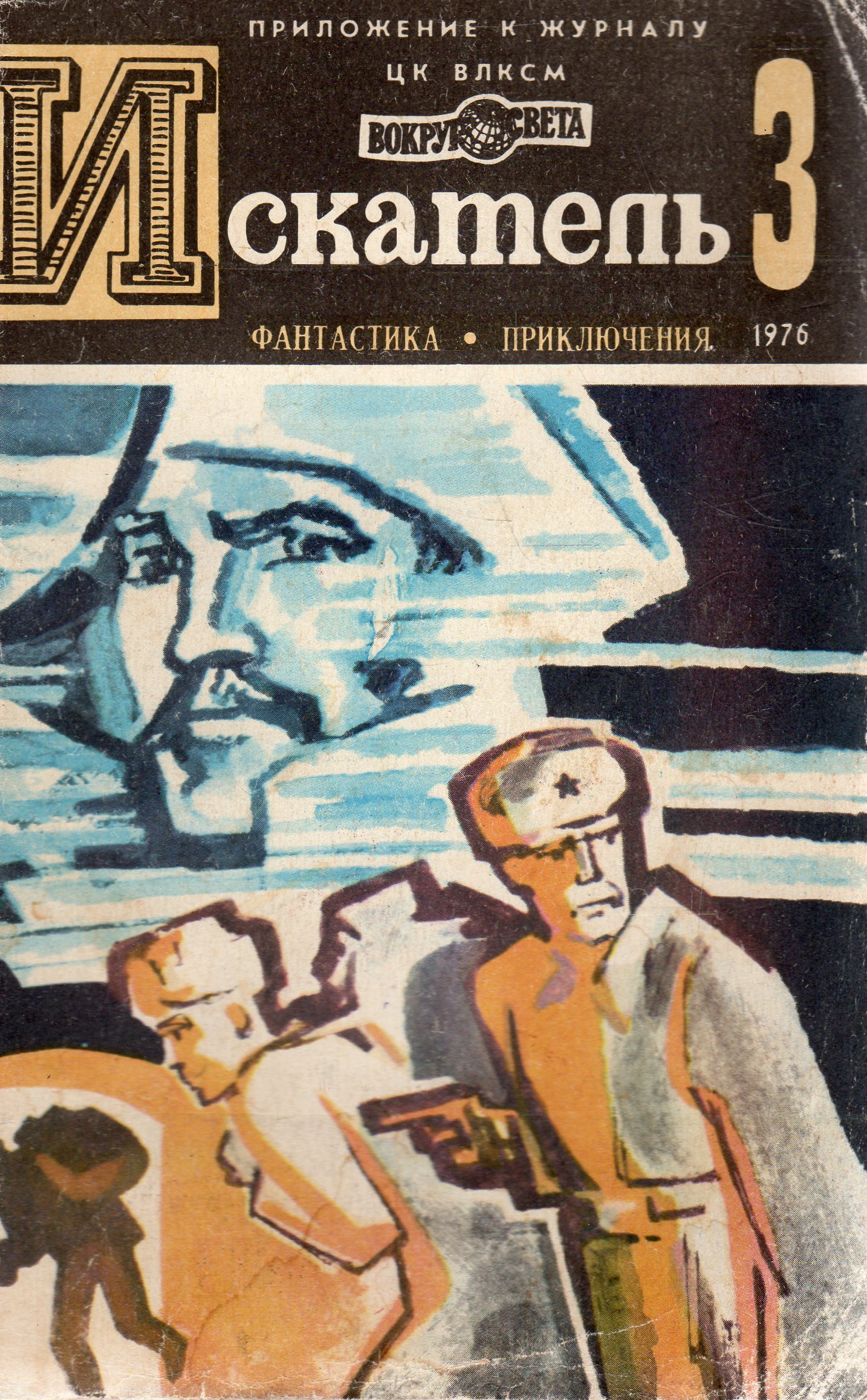 Книги дневники приключения. Приключения 1976 книга. Журнал Искатель Коротеев. Мир приключений 1987.