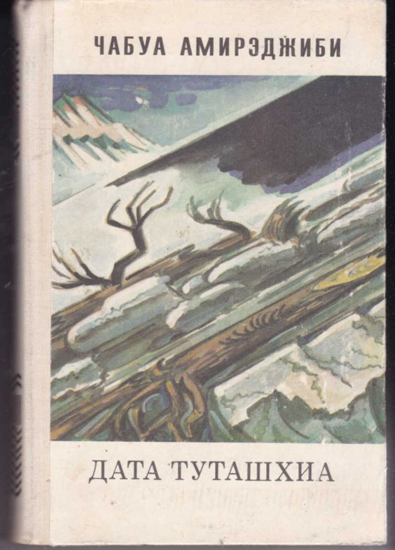 Дата туташхиа чабуа амирэджиби книга. Амирэджиби Дата Туташхиа. Автор Дата Туташхиа.