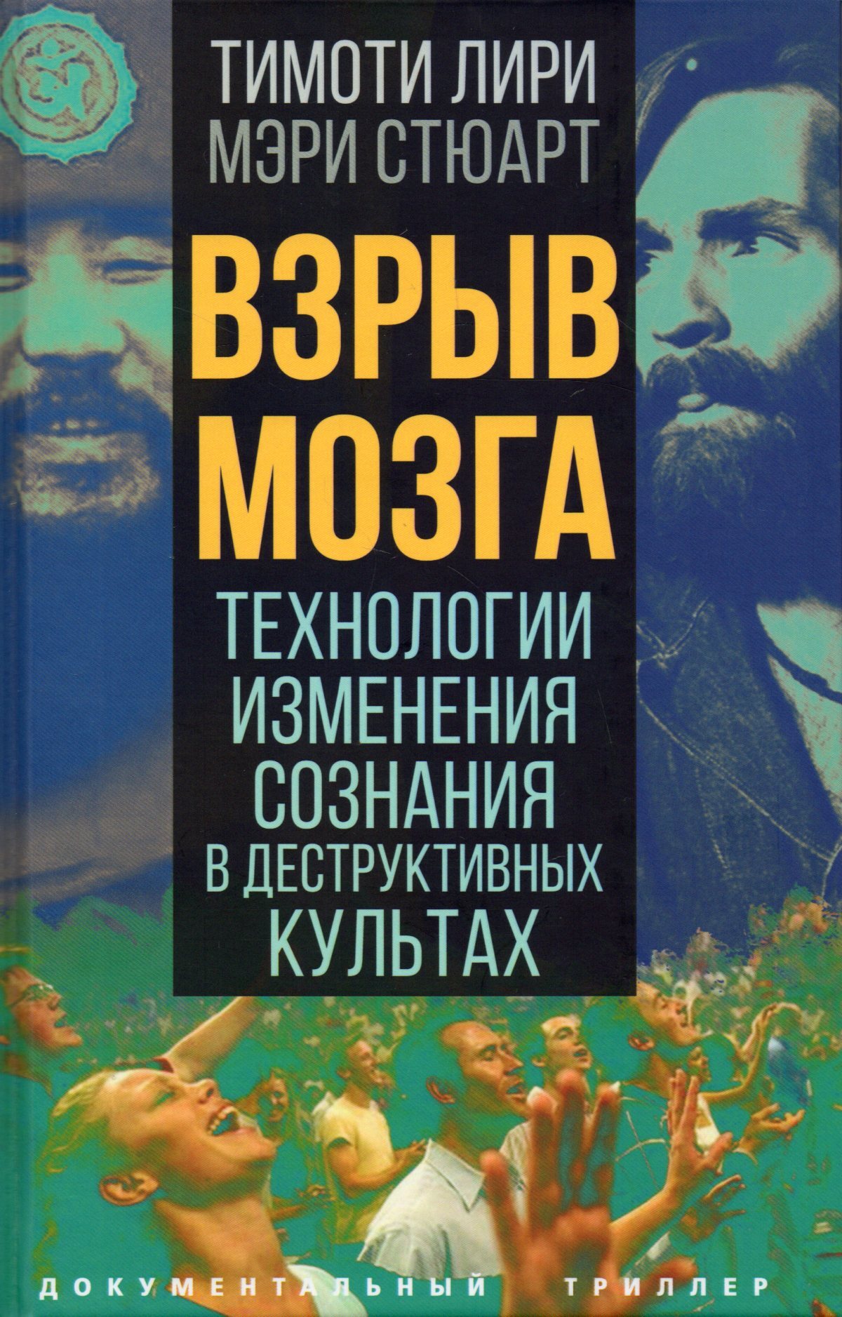 Взрыв мозга. Технологии изменения сознания в деструктивных культах