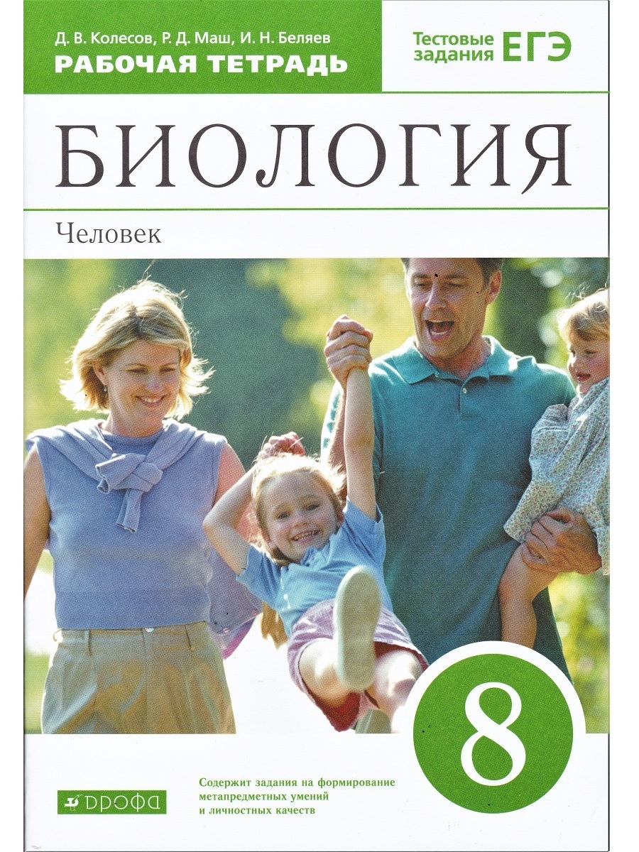 Биология. Человек. 8 класс. Рабочая тетрадь. С тестовыми заданиями ЕГЭ |  Беляев Иван Николаевич, Маш Реми Давидович