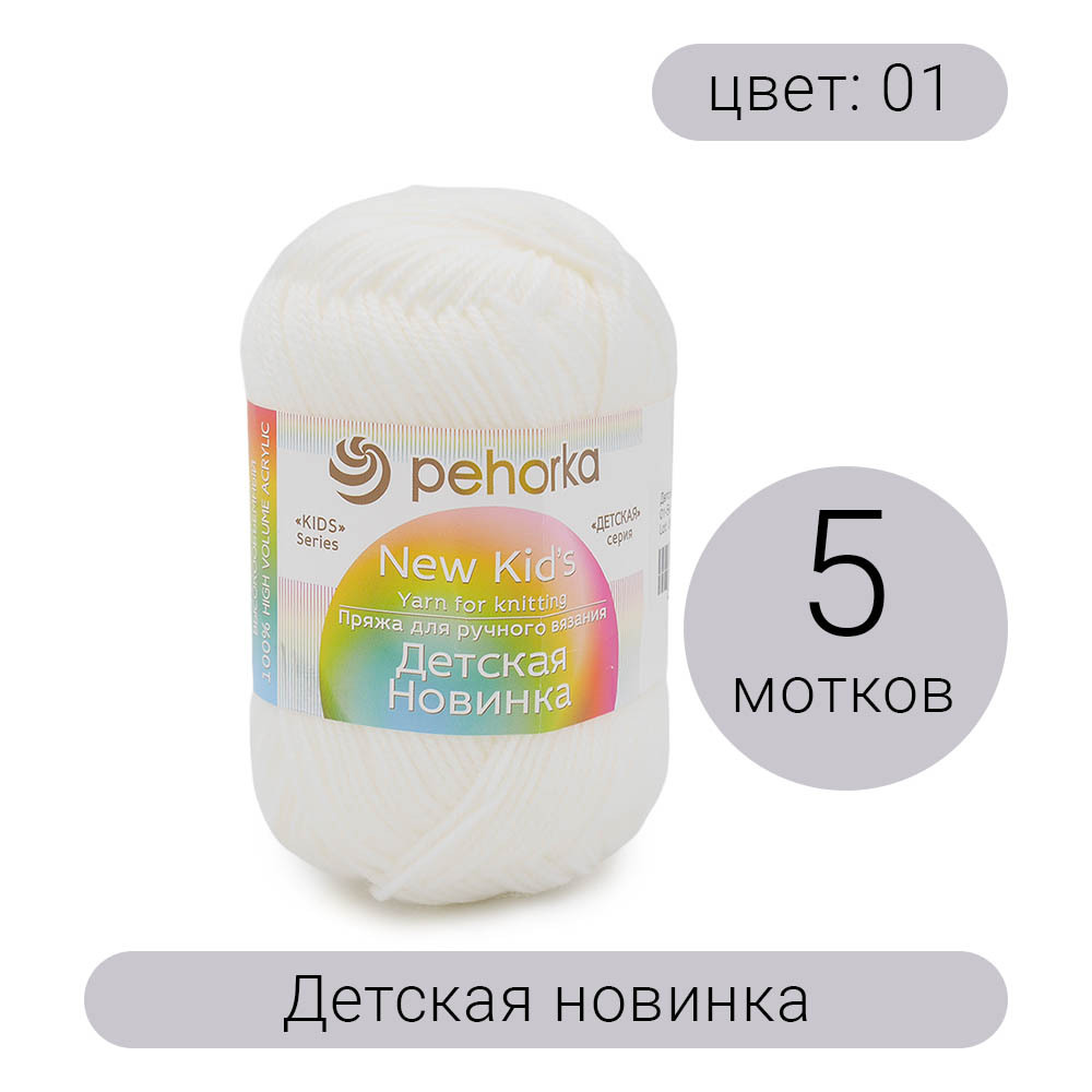 Пряжа Детская Новинка Пехорка – купить в интернет-магазине OZON по ...