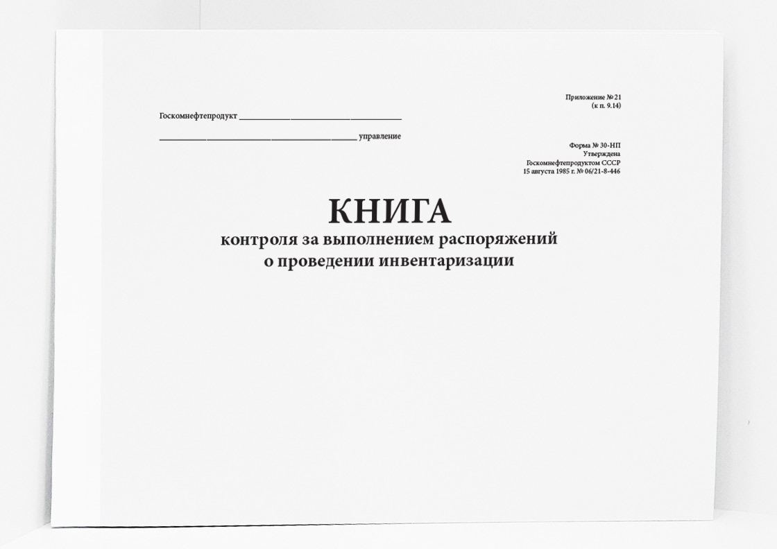 Журнал учета контроля за выполнением приказов о проведении инвентаризации образец заполнения