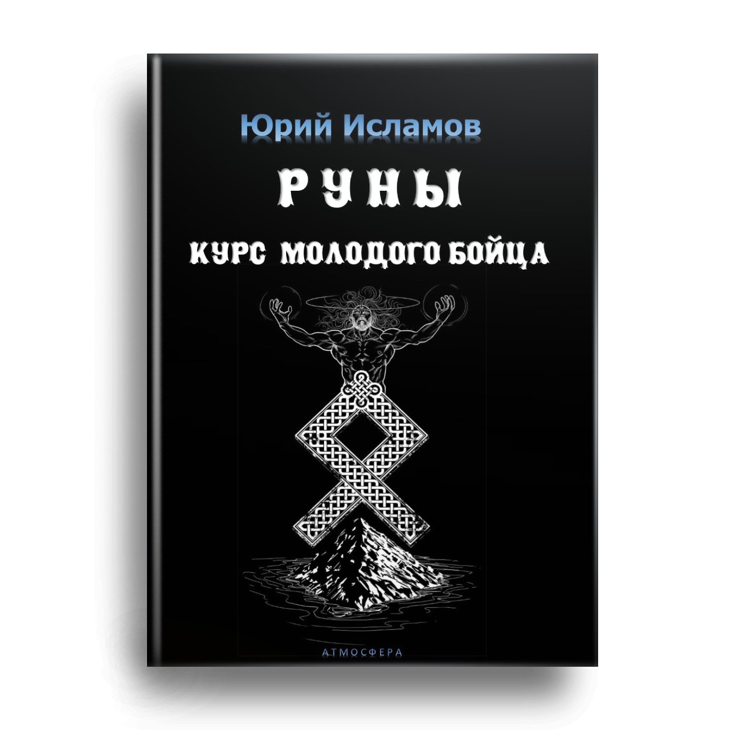 Руны. Курс молодого бойца. Практическое руководство для новичков и опытных  | Исламов Юрий Владимирович - купить с доставкой по выгодным ценам в  интернет-магазине OZON (644819194)