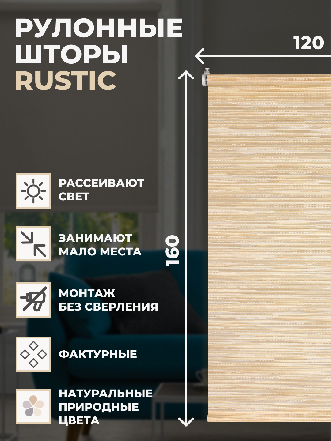 РулонныешторыRustic120х160смнаокнонатуральный