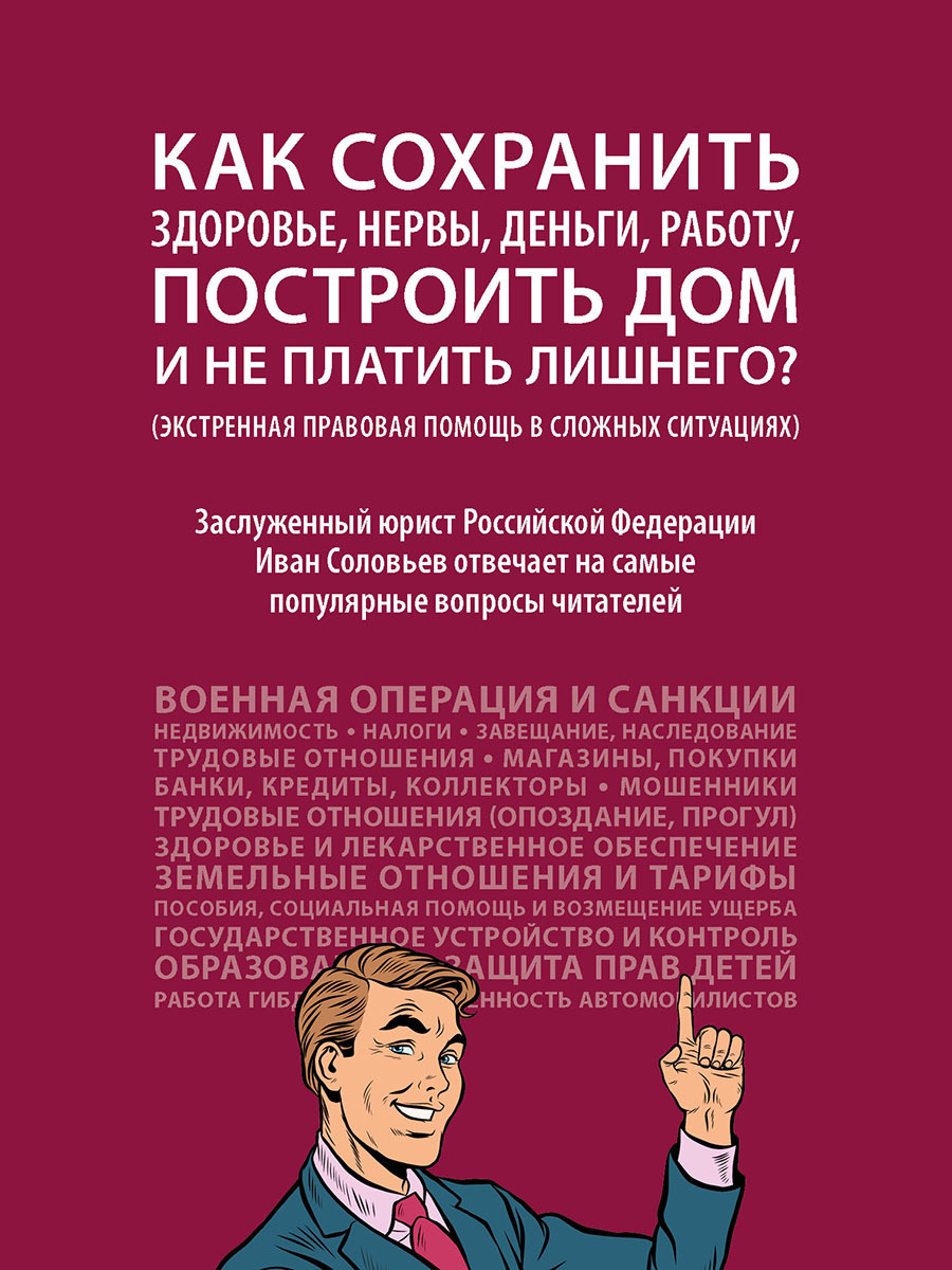 Как сохранить здоровье, нервы, деньги, работу, построить дом и не платить  лишнего? (экстренная правовая помощь в сложных ситуациях). | Соловьев Иван  Николаевич - купить с доставкой по выгодным ценам в интернет-магазине OZON  ...