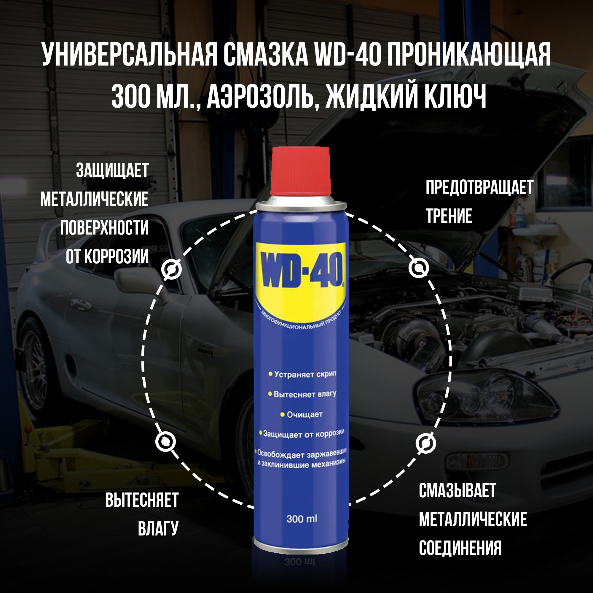 Универсальная смазка WD-40 проникающая 300 мл., аэрозоль, жидкий ключ -  купить в интернет-магазине OZON по выгодной цене (644301972)