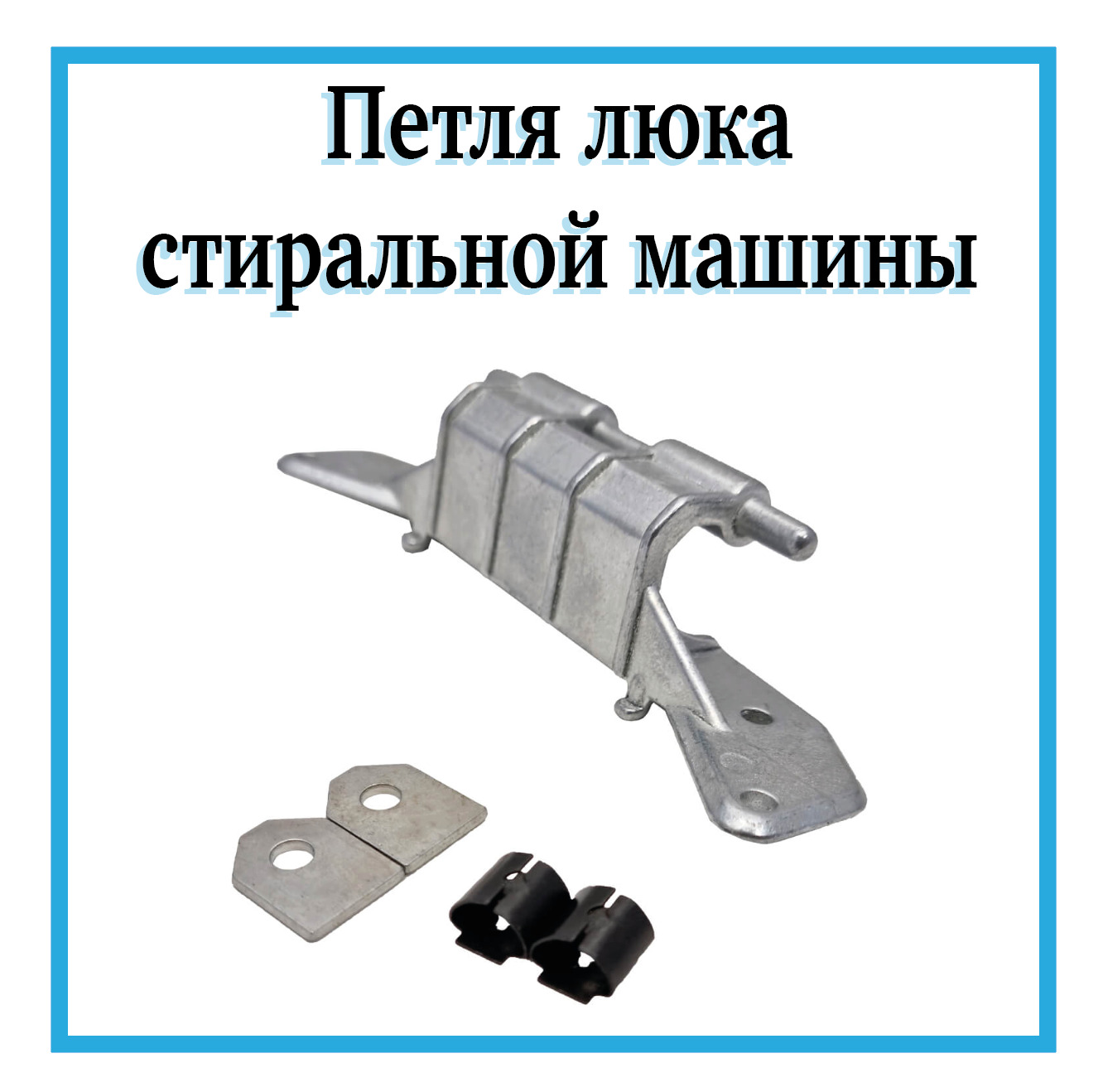 ПетлялюкадлястиральноймашиныBosch,Siemens/00153150