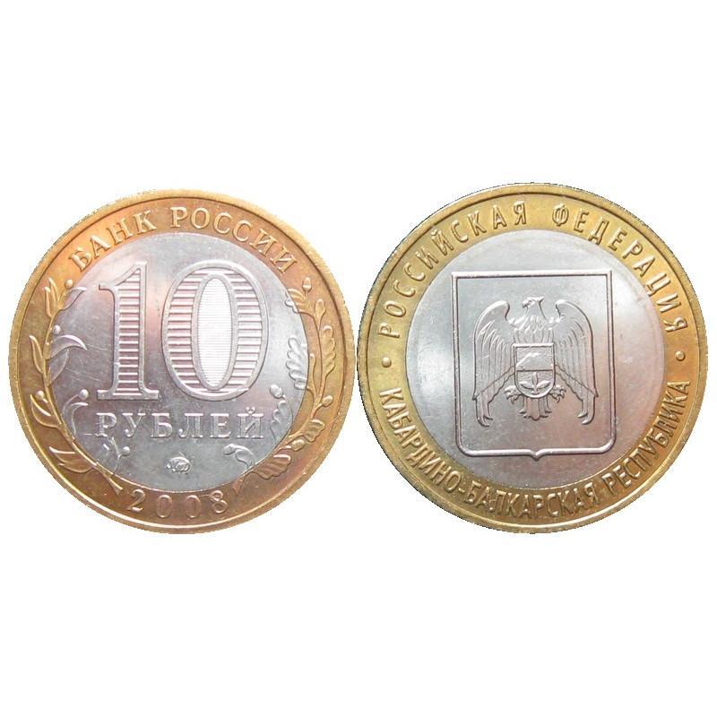 Монеты номиналом 10 рублей. Монета Кабардино-Балкарская Республика. 10 Рублей монета Кабардино-Балкарская. 10 Рублей 2008 Кабардино-Балкарская Республика. Монеты 10 биметаллич биметаллические рублей