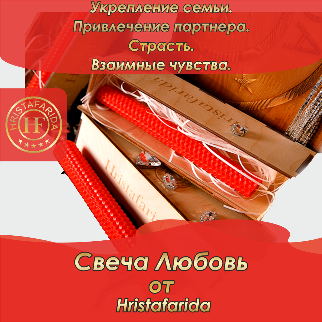 свеча любви отзывы