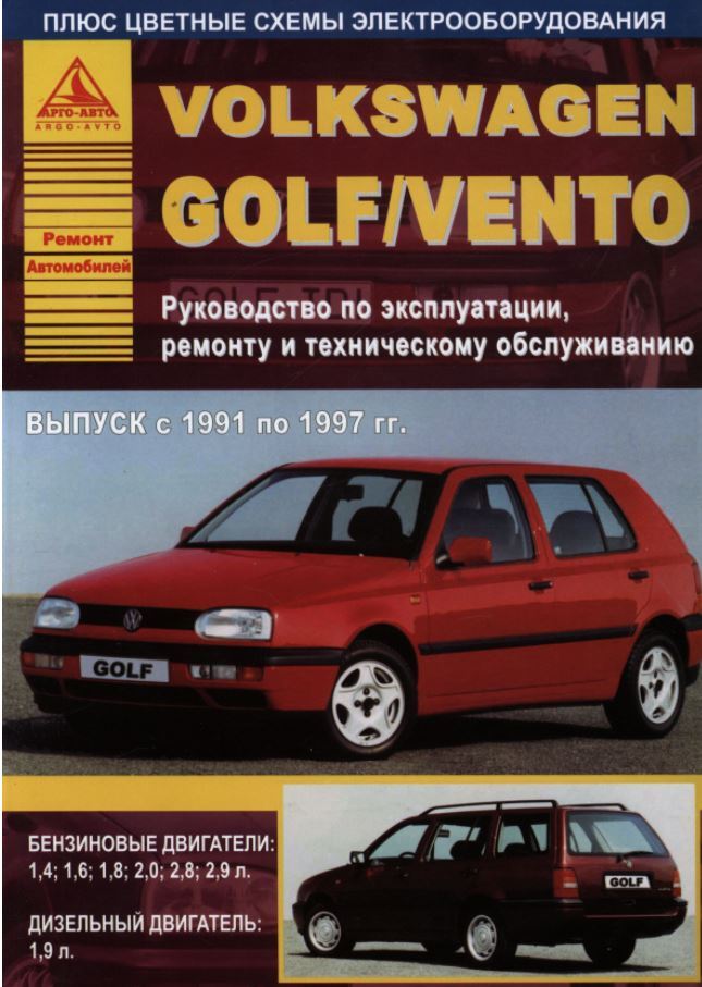 Двигатель руководство по ремонту и техническому. VW Golf III/Vento 1991-1997. Книга Golf 3 Vento. Книга по ремонту Фольксваген гольф 3. Volkswagen Golf 1997 года выпуска турбо дизель.