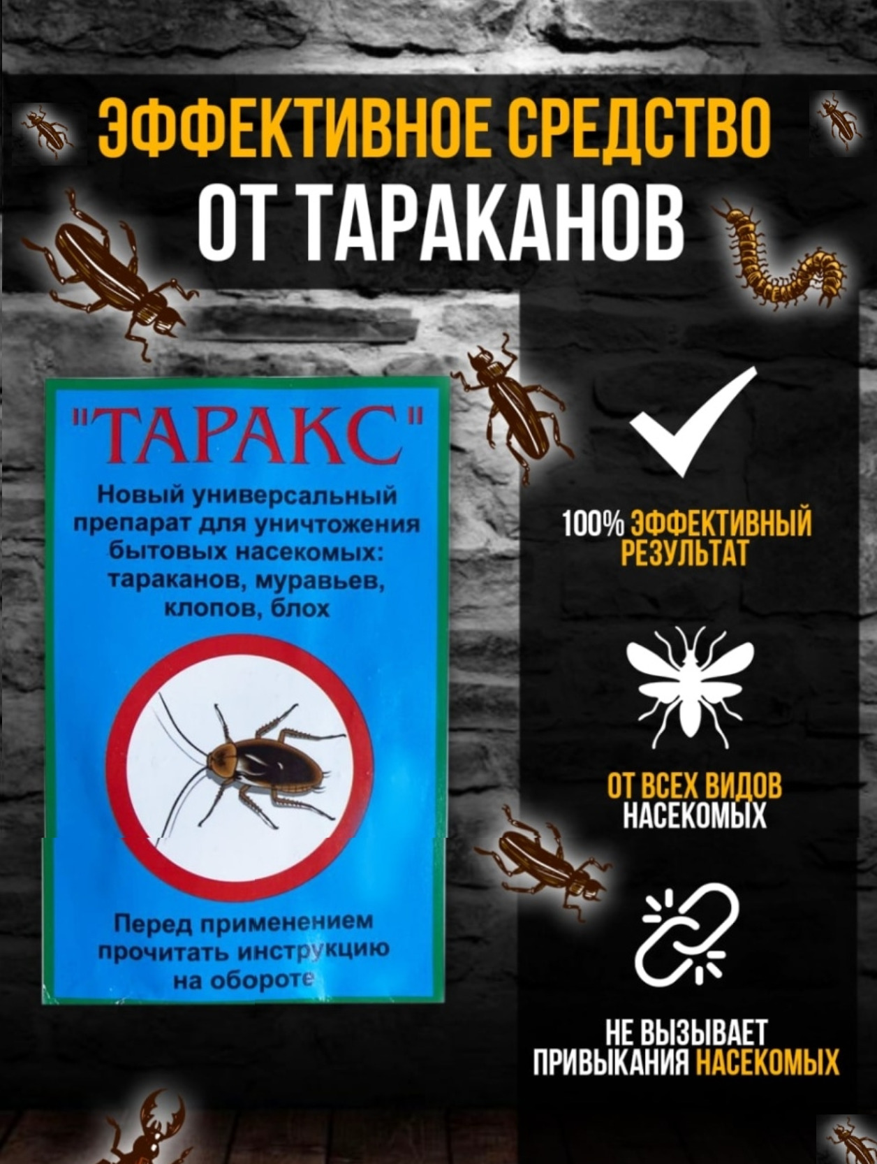 Средство от тараканов, муравьёв, клопов , блох , мокриц , чешуйниц ТАРАКС