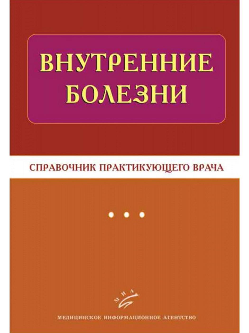 Внутренние болезни. Справочник внутренних болезней. Внутренние болезни справочник практикующего врача. Книги для практикующих врачей. Медицинские книги про болезни.