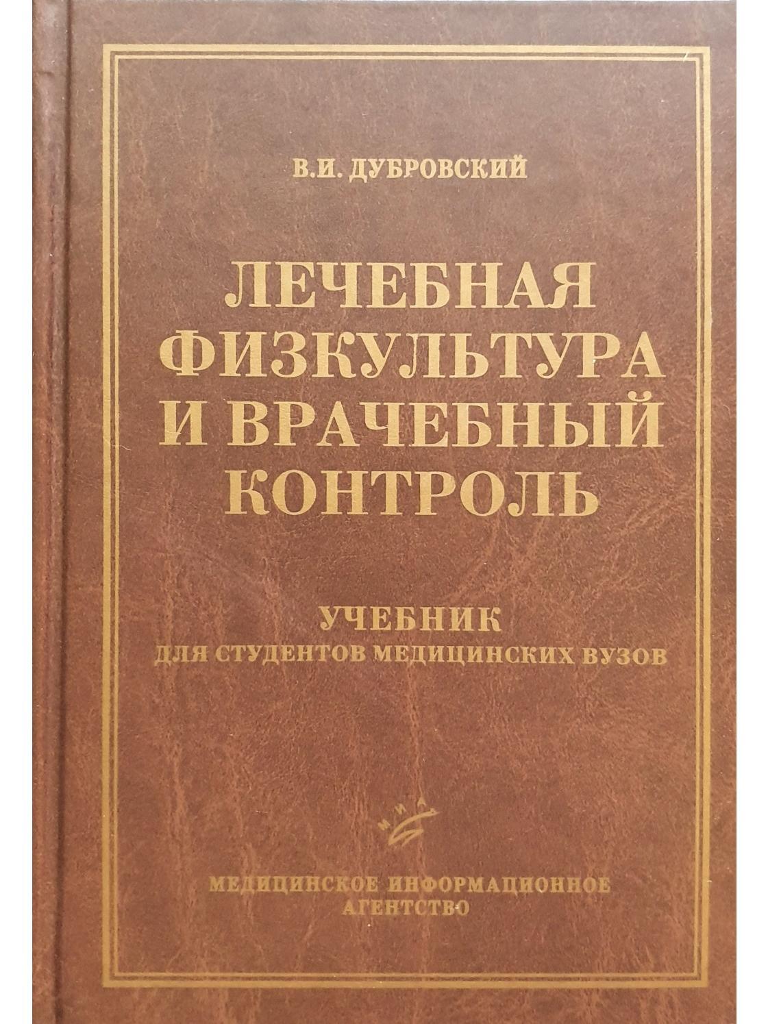 Контроль учебники. ЛФК книги. Принципы врачебного контроля.