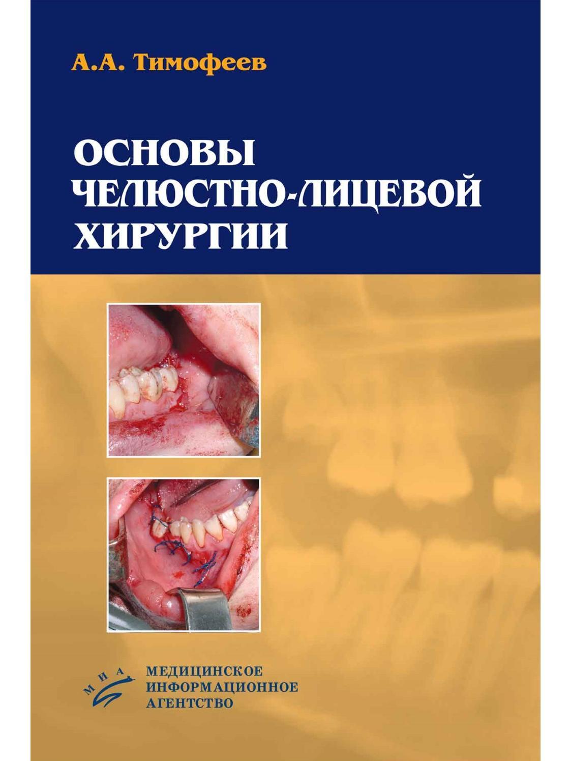 Основы челюстно-лицевой хирургии. Учебное пособие | Тимофеев Алексей Александрович