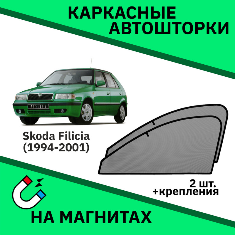 КаркасныеавтошторкинамагнитахнаSkodaFelicia(1994-2001)Хетчбэк