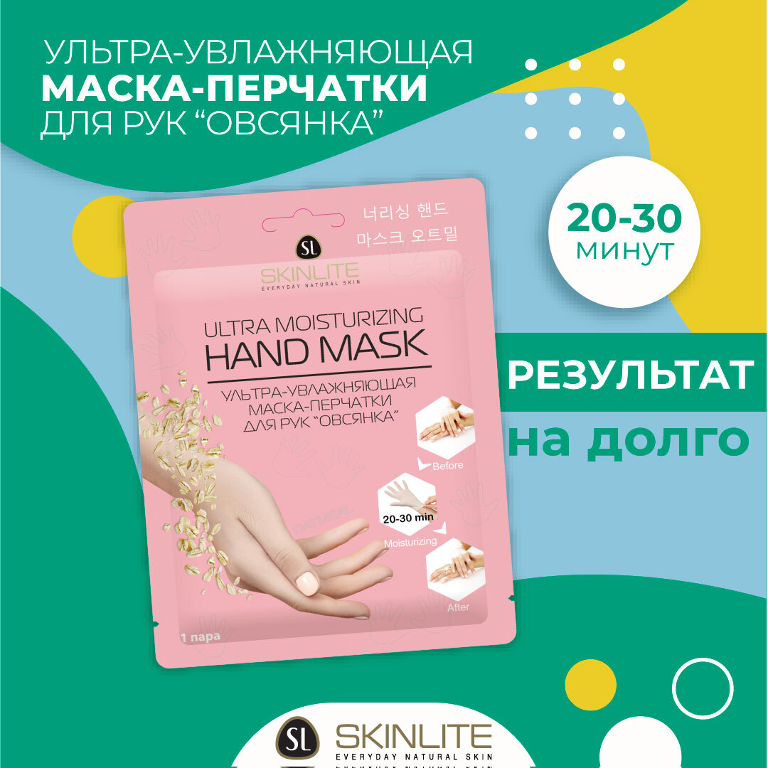 Skinlite Маска-перчатки для рук "Овсянка", ультра-увлажняющая, восстанавливающая, с маслом Ши и Макадамии, 1 пара