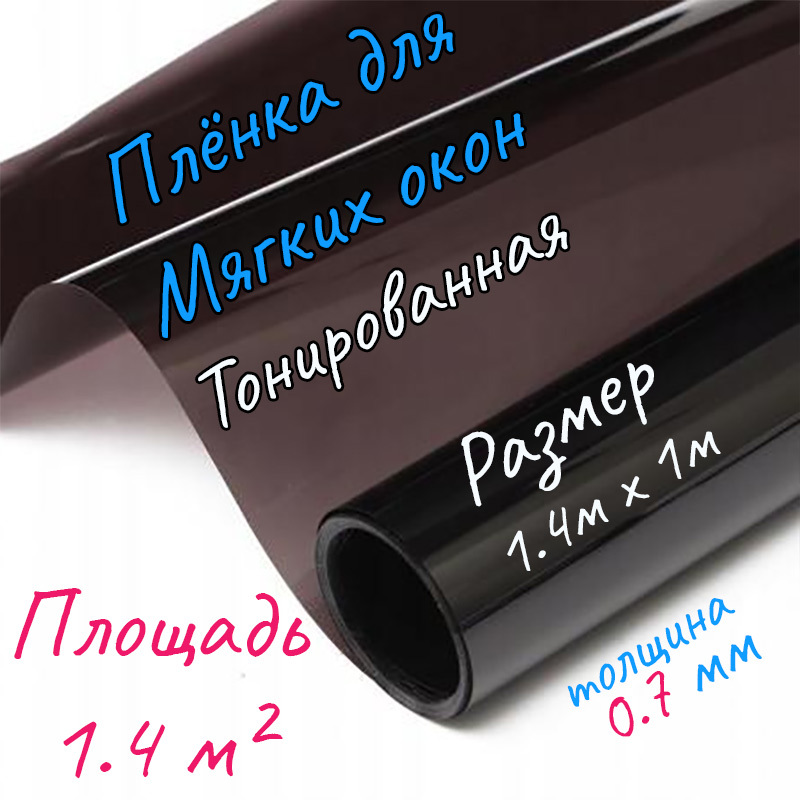 ПленкаПВХдлямягкогоокнатонированная/Мягкоеокно,толщина0,7мм,размер1,4м*1м