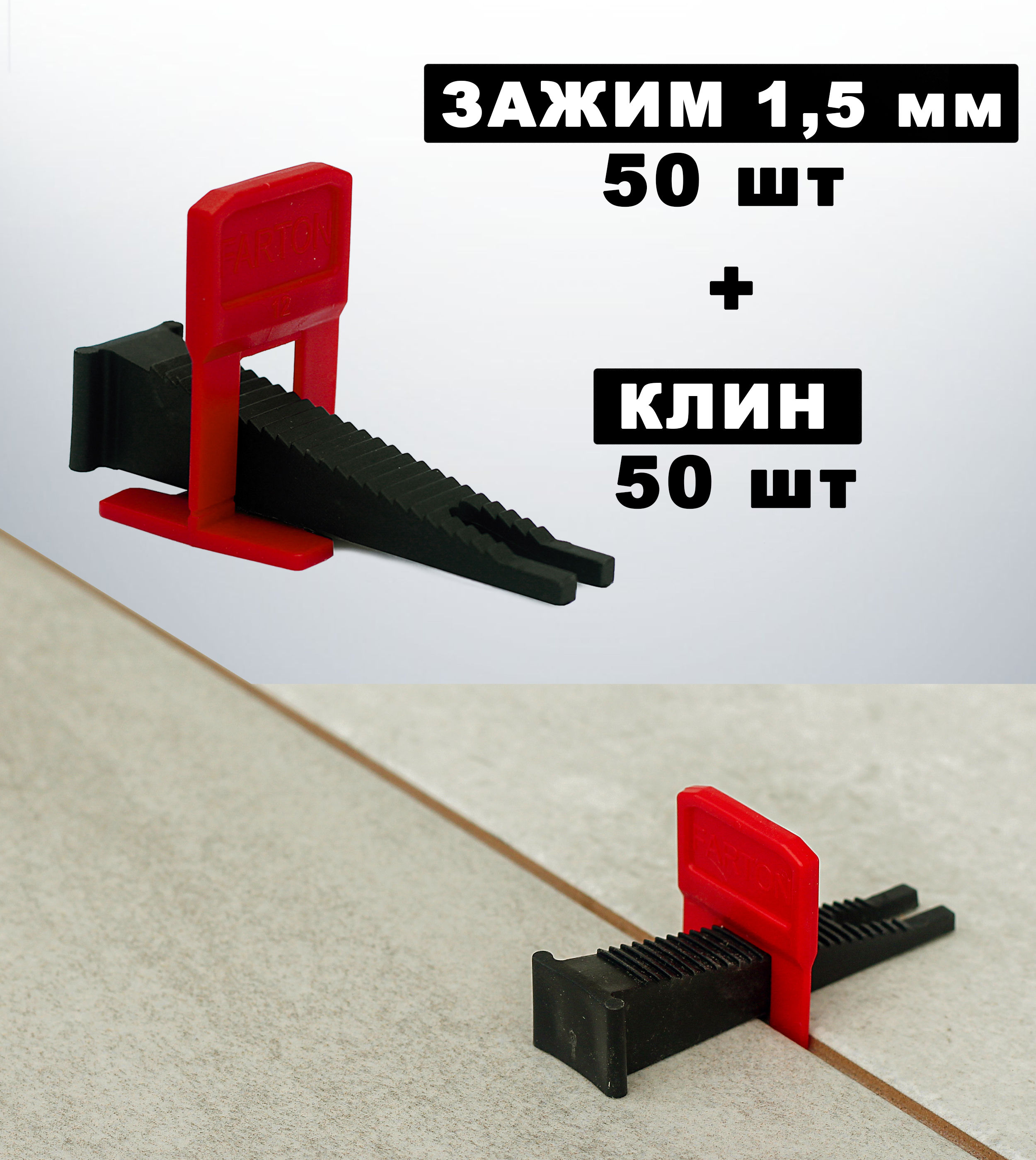 FARTON Система выравнивания плитки 1.5 мм, 100 шт.