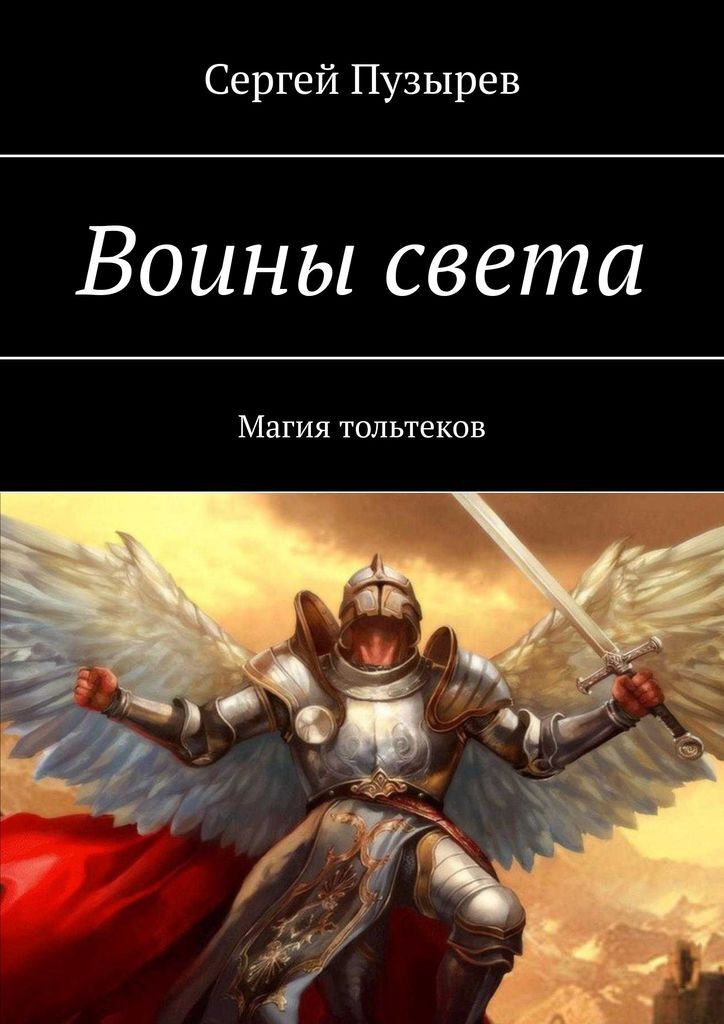 Воин света книга читать. Книга воина света. Книга воин. Воин света картинки. Воин света кто это.