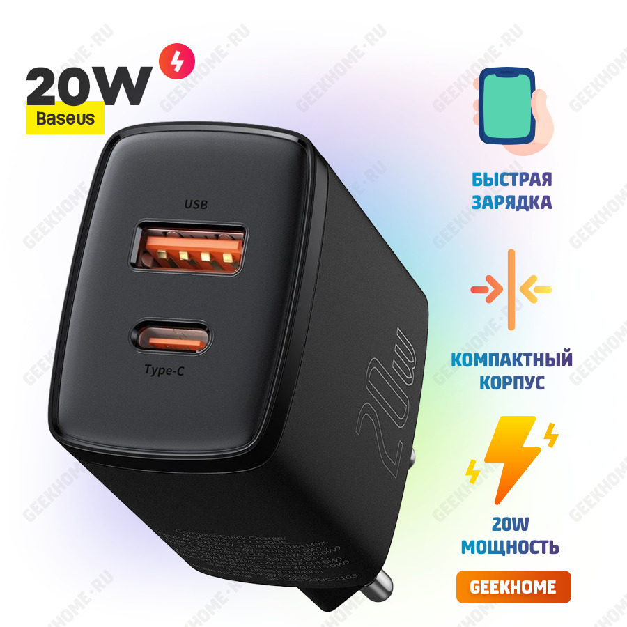 Сетевое зарядное устройство Baseus GEEKHOME-КОМПАКТ_2, 20 Вт, USB 3.0  Type-A, USB Type-C, Power Delivery, Quick Charge 3.0 - купить по выгодной  цене в интернет-магазине OZON (361890649)