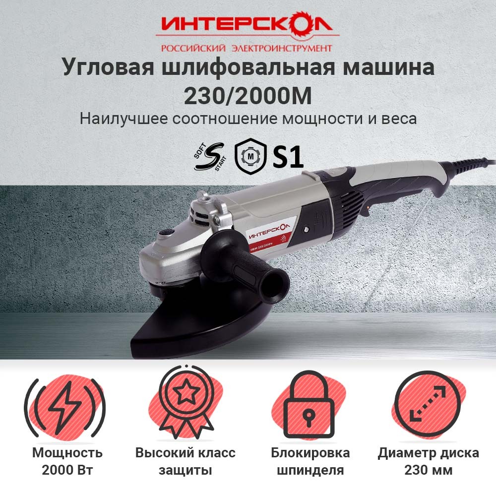 Угловая шлифмашина ИНТЕРСКОЛ УШМ-230/2000М 626.1.1.00 / болгарка