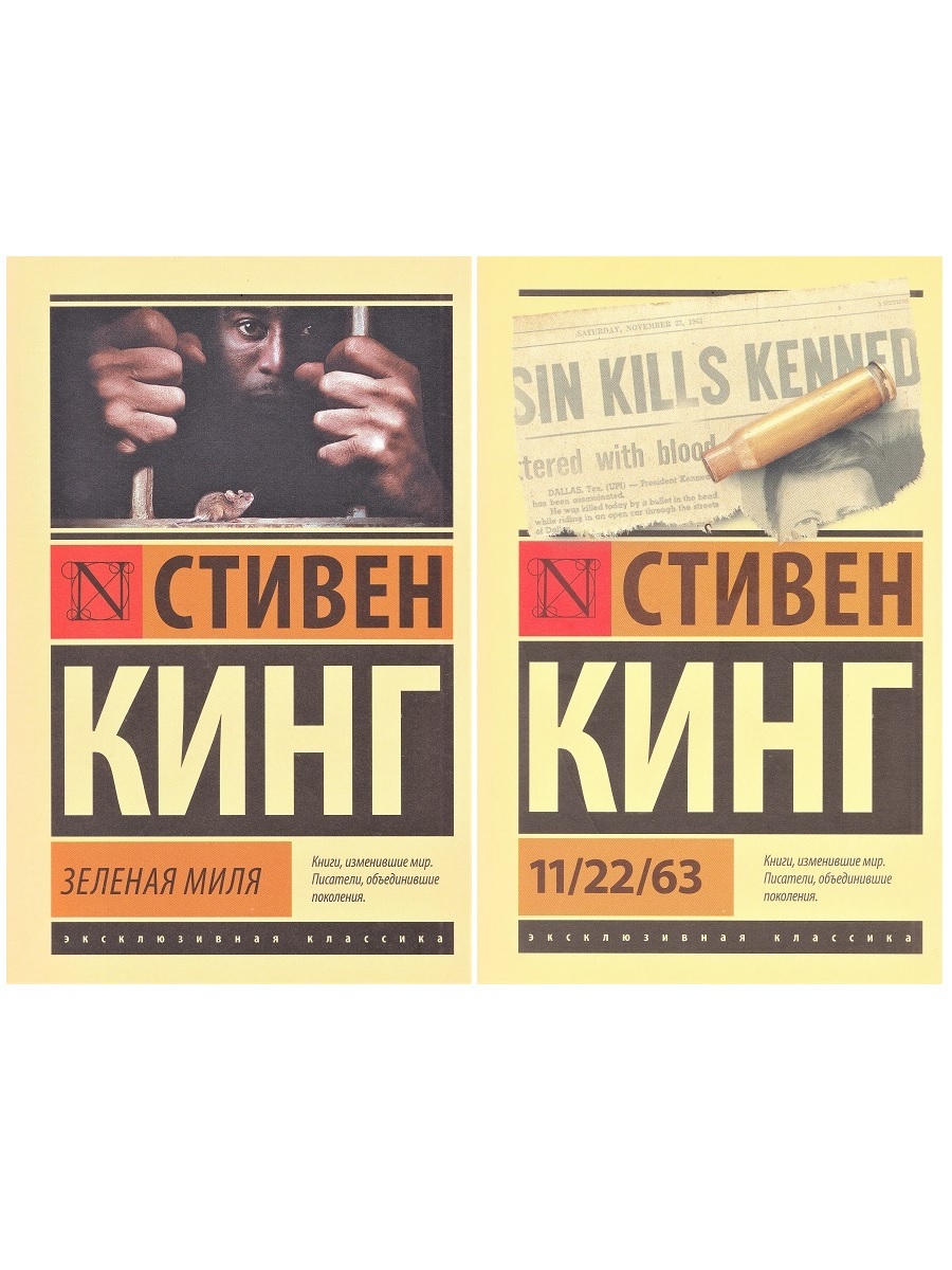 Стивен Кинг. Зеленая миля + 11/22/63 (комплект из 2 книг) | Кинг Стивен -  купить с доставкой по выгодным ценам в интернет-магазине OZON (652781541)